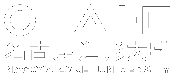 名古屋造形大学