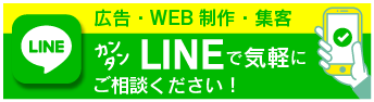 WEB制作・広告・集客カンタンLINEで気軽に相談