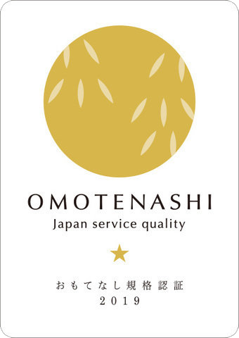 OMOTENASHI おもてなし規格認証 2020